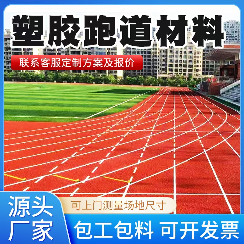 大连市塑胶跑道材料混合型塑胶跑道 - 厂家