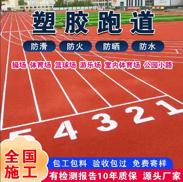 大连市混合型塑胶跑道塑胶跑道 - 方案